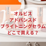 ★★販売店どこで買えるどこで売ってる最安値ドンキマツキヨドラッグストア