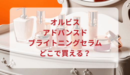 オルビス・アドバンスドブライトニングセラムはどこで買える？最安値で売ってるのはドンキ？マツキヨ？