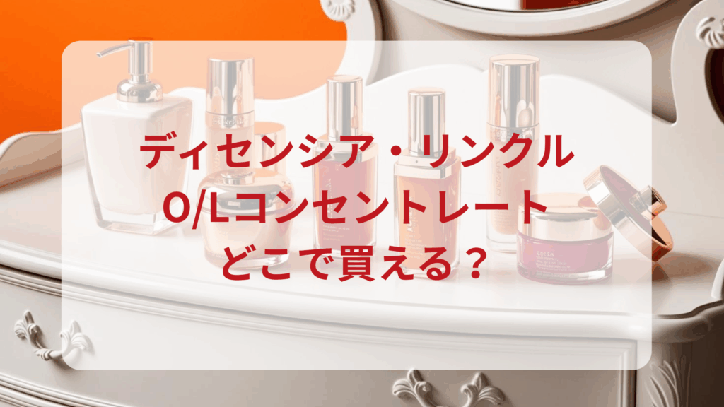 ディセンシア・リンクルO/Lコンセントレート販売店どこで買えるどこで売ってる最安値ドンキマツキヨドラッグストア