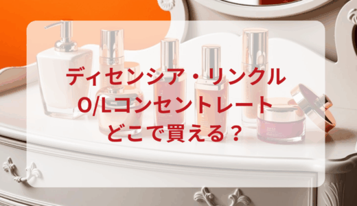 ディセンシア・リンクルO/Lコンセントレートはどこで買える？最安値で売ってるのはドンキ？マツキヨ？
