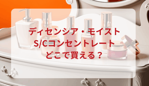 ディセンシア・モイストS/Cコンセントレートはどこで買える？最安値で売ってるのはドンキ？マツキヨ？
