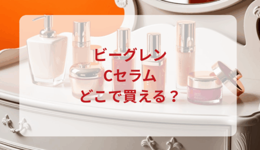 ビーグレン・Cセラムはどこで買える？最安値で売ってるのはドンキ？マツキヨ？