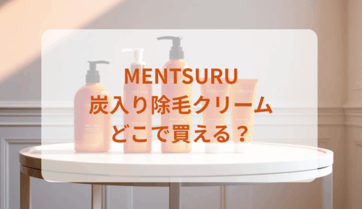 MENTSURU（メンツル）炭入り除毛クリームはどこで買える？最安値で売ってるのはドンキ？マツキヨ？