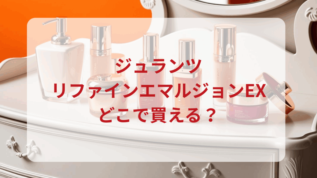 ジュランツ・リファインエマルジョンEX販売店どこで買えるどこで売ってる最安値ドンキマツキヨドラッグストア