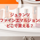 ★★販売店どこで買えるどこで売ってる最安値ドンキマツキヨドラッグストア