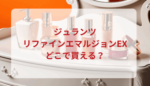 ジュランツ・リファインエマルジョンEXはどこで買える？最安値で売ってるのはドンキ？マツキヨ？