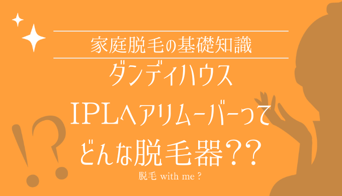 ダンディハウスIPLヘアリムーバー家庭用脱毛器販売店どこで買えるどこで売ってる最安値家電量販店ドンキ