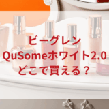 ★★販売店どこで買えるどこで売ってる最安値ドンキマツキヨドラッグストア