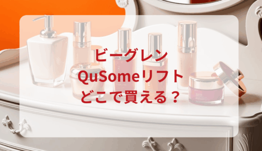 ビーグレン・QuSomeリフトはどこで買える？最安値で売ってるのはドンキ？マツキヨ？