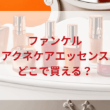 ★★販売店どこで買えるどこで売ってる最安値ドンキマツキヨドラッグストア