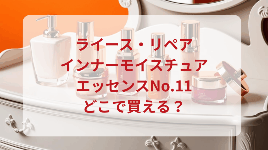 ライース・リペアインナーモイスチュアエッセンスNo.11販売店どこで買えるどこで売ってる最安値ドンキマツキヨドラッグストア