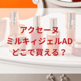 ★★販売店どこで買えるどこで売ってる最安値ドンキマツキヨドラッグストア