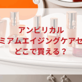 ★★販売店どこで買えるどこで売ってる最安値ドンキマツキヨドラッグストア
