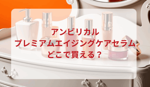 アンビリカル・プレミアムエイジングケアセラムはどこで買える？最安値で売ってるのはドンキ？マツキヨ？