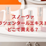 ★★販売店どこで買えるどこで売ってる最安値ドンキマツキヨドラッグストア