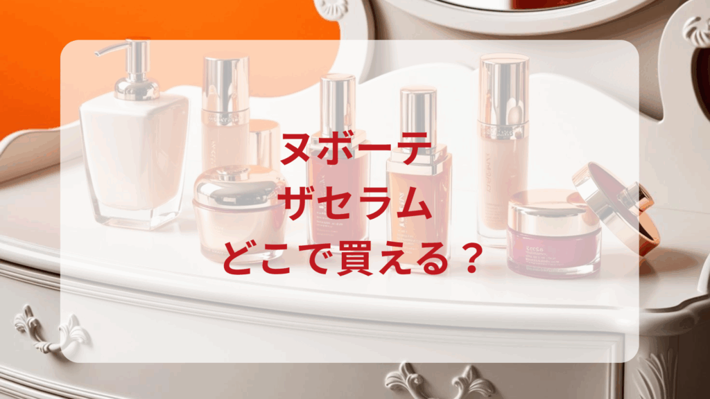 ヌボーテ・ザセラム販売店どこで買えるどこで売ってる最安値ドンキマツキヨドラッグストア