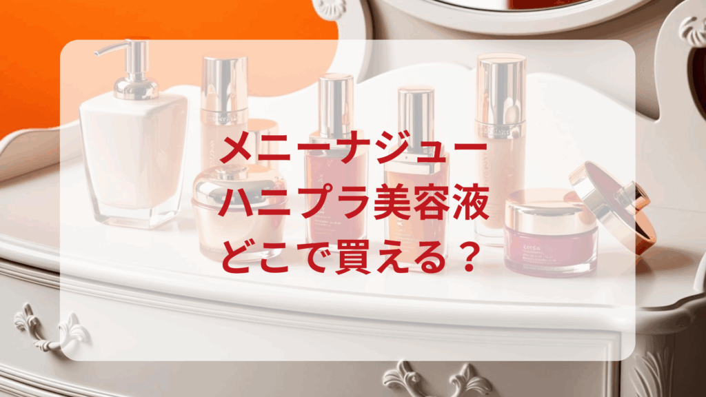メニーナジュー・ハニプラ美容液販売店どこで買えるどこで売ってる最安値ドンキマツキヨドラッグストア