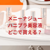 ★★販売店どこで買えるどこで売ってる最安値ドンキマツキヨドラッグストア