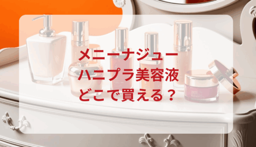 メニーナジュー・ハニプラ美容液はどこで買える？最安値で売ってるのはドンキ？マツキヨ？