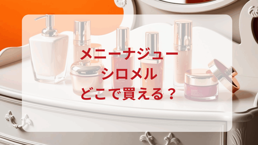メニーナジュー・シロメル販売店どこで買えるどこで売ってる最安値ドンキマツキヨドラッグストア