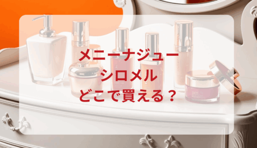 メニーナジュー・シロメルはどこで買える？最安値で売ってるのはドンキ？マツキヨ？
