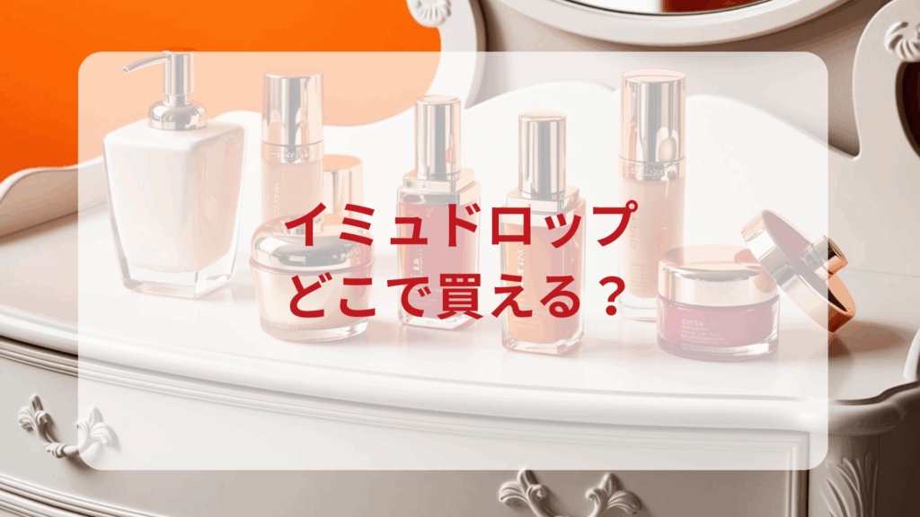 imu Drop（イミュドロップ）販売店どこで買えるどこで売ってる最安値ドンキマツキヨドラッグストア