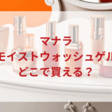 ★★販売店どこで買えるどこで売ってる最安値ドンキマツキヨドラッグストア