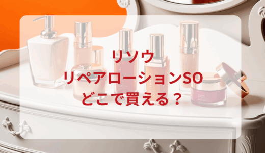 リソウ・リペアローションSOはどこで買える？最安値で売ってるのはドンキ？マツキヨ？