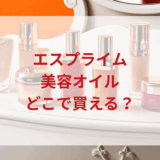 ★★販売店どこで買えるどこで売ってる最安値ドンキマツキヨドラッグストア