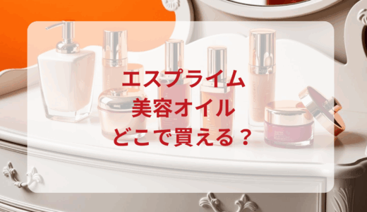 エスプライム美容オイルはどこで買える？最安値で売ってるのはドンキ？マツキヨ？