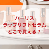 ★★販売店どこで買えるどこで売ってる最安値ドンキマツキヨドラッグストア