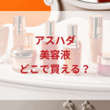 ★★販売店どこで買えるどこで売ってる最安値ドンキマツキヨドラッグストア