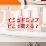 ★★販売店どこで買えるどこで売ってる最安値ドンキマツキヨドラッグストア