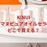 ★★販売店どこで買えるどこで売ってる最安値ドンキマツキヨドラッグストア