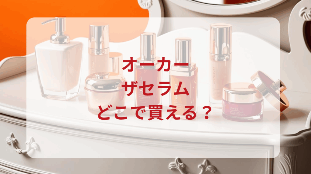 オーカー・ザセラム販売店どこで買えるどこで売ってる最安値ドンキマツキヨドラッグストア