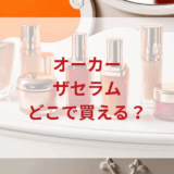 ★★販売店どこで買えるどこで売ってる最安値ドンキマツキヨドラッグストア