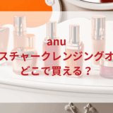 ★★販売店どこで買えるどこで売ってる最安値ドンキマツキヨドラッグストア