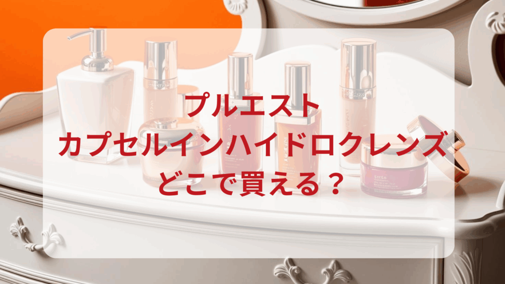 プルエスト・カプセルインハイドロクレンズ販売店どこで買えるどこで売ってる最安値ドンキマツキヨドラッグストア