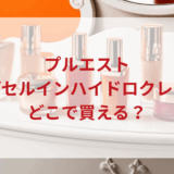 ★★販売店どこで買えるどこで売ってる最安値ドンキマツキヨドラッグストア