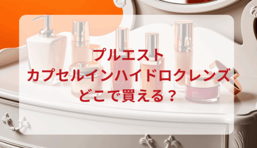 プルエスト・カプセルインハイドロクレンズはどこで買える？最安値で売ってるのはドンキ？マツキヨ？