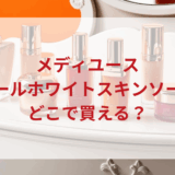 ★★販売店どこで買えるどこで売ってる最安値ドンキマツキヨドラッグストア
