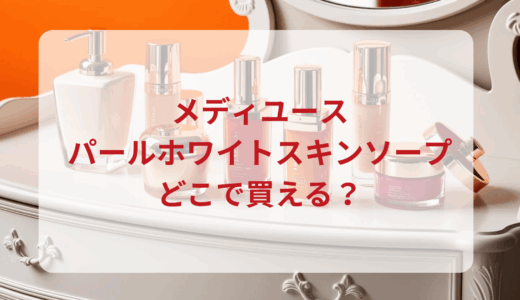 メディユース・パールホワイトスキンソープはどこで買える？最安値で売ってるのはドンキ？マツキヨ？