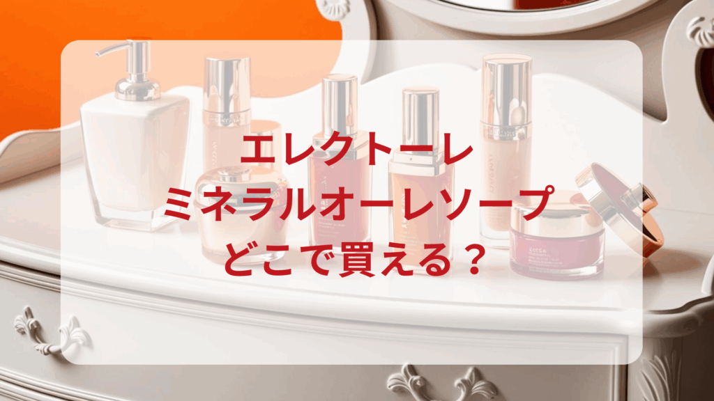 エレクトーレ・ミネラルオーレソープ販売店どこで買えるどこで売ってる最安値ドンキマツキヨドラッグストア