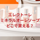 ★★販売店どこで買えるどこで売ってる最安値ドンキマツキヨドラッグストア