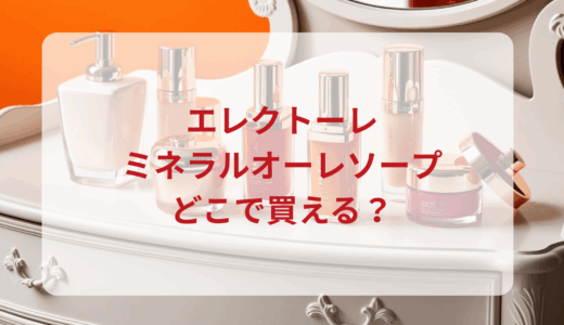 エレクトーレ・ミネラルオーレソープはどこで買える？最安値で売ってるのはドンキ？マツキヨ？