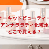 ★★販売店どこで買えるどこで売ってる最安値ドンキマツキヨドラッグストア