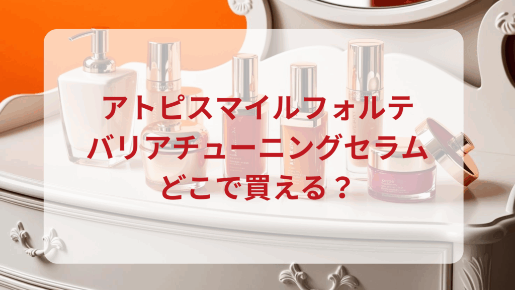 アトピスマイルフォルテ・バリアチューニングセラム販売店どこで買えるどこで売ってる最安値ドンキマツキヨドラッグストア