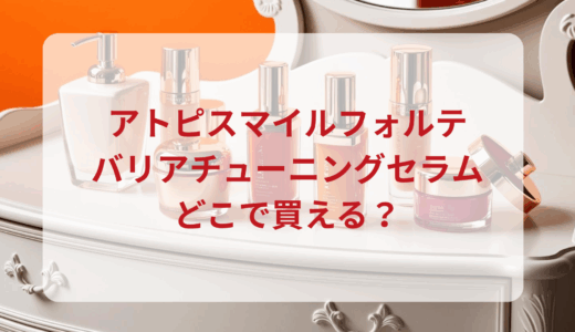 アトピスマイルフォルテ・バリアチューニングセラムはどこで買える？最安値で売ってるのはドンキ？マツキヨ？
