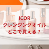★★販売店どこで買えるどこで売ってる最安値ドンキマツキヨドラッグストア