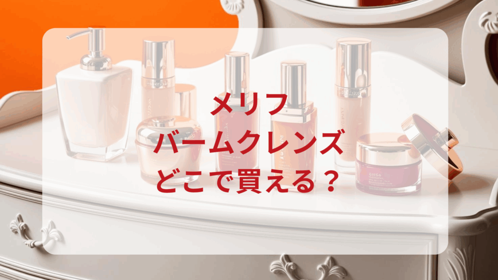 メリフ・バームクレンズ販売店どこで買えるどこで売ってる最安値ドンキマツキヨドラッグストア